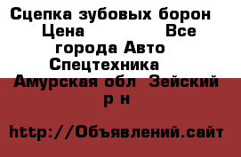 Сцепка зубовых борон  › Цена ­ 100 000 - Все города Авто » Спецтехника   . Амурская обл.,Зейский р-н